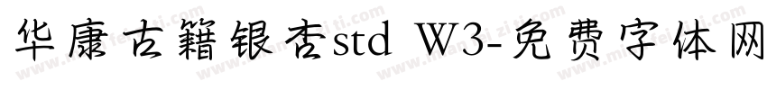 华康古籍银杏std W3字体转换
